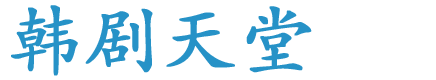 韩剧天堂